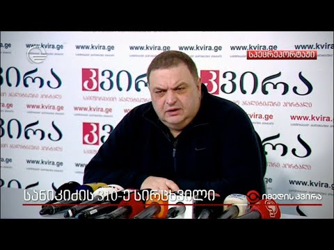 სანიკიძის 310-ე სირცხვილი